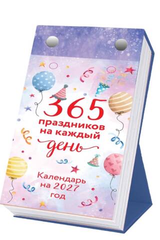 365 праздников на каждый день! Настольный отрывной календарь на 2027 год