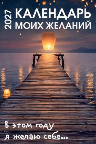 Календарь моих желаний. В этом году я желаю себе… Настольный отрывной календарь на 2027 год