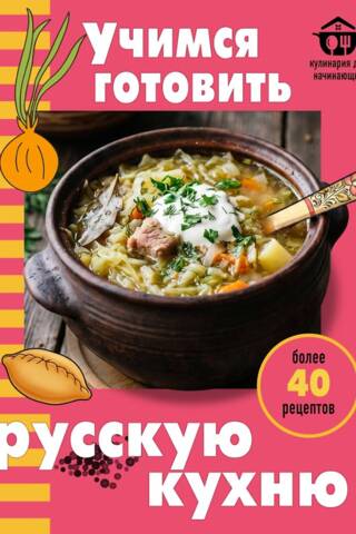 Учимся готовить русскую кухню