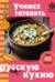 Учимся готовить русскую кухню