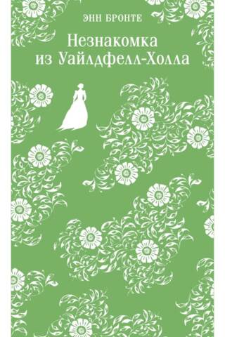 Незнакомка из Уайлдфелл-Холла