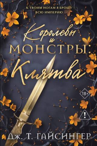 Королевы и монстры: Клятва