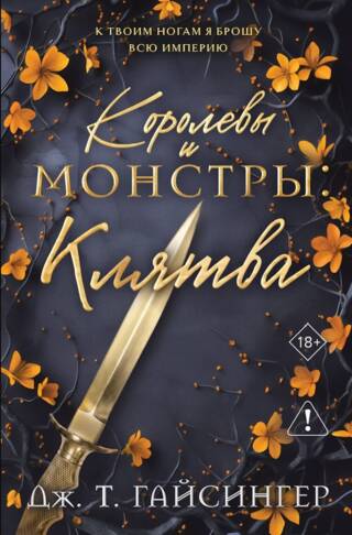 Королевы и монстры: Клятва