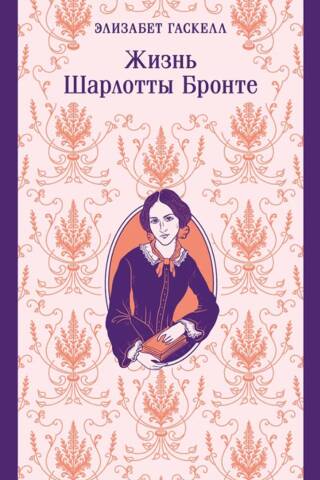 Жизнь Шарлотты Бронте