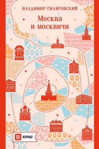 Москва и москвичи