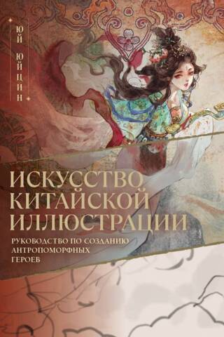 Искусство китайской иллюстрации. Руководство по созданию антропоморфных героев