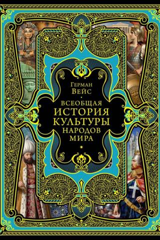 Всеобщая история культуры народов мира