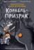 Корабль-призрак