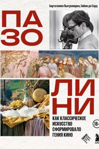 Пазолини. Как классическое искусство сформировало гения кино