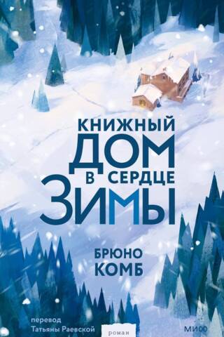 Книжный дом в сердце зимы