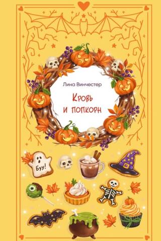 Кровь и попкорн