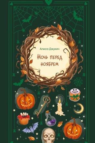 Ночь перед ноябрем