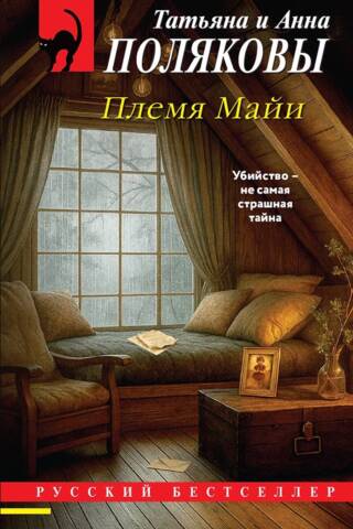 Племя Майи