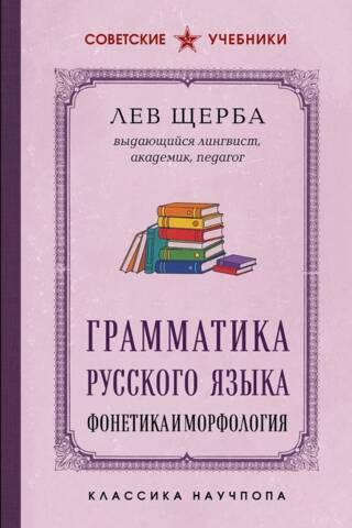Грамматика русского языка. Фонетика и морфология