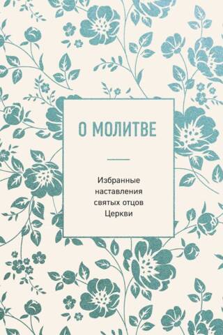 О молитве. Избранные наставления святых отцов Церкви