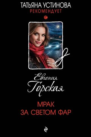 Мрак за светом фар