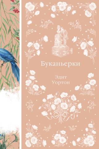 Буканьерки