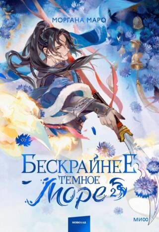 Бескрайнее темное море. Том 2