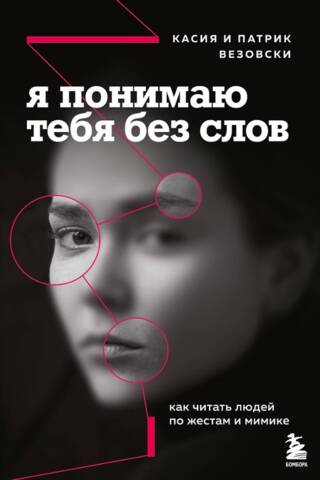 Я понимаю тебя без слов. Как читать людей по жестам и мимике