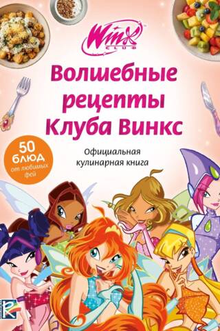 Волшебные рецепты Клуба Винкс. Официальная кулинарная книга
