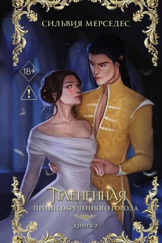 Плененная