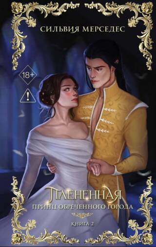 Плененная