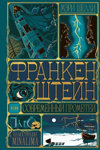 Франкенштейн, или современный Прометей