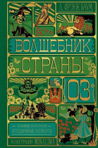 Волшебник страны Оз