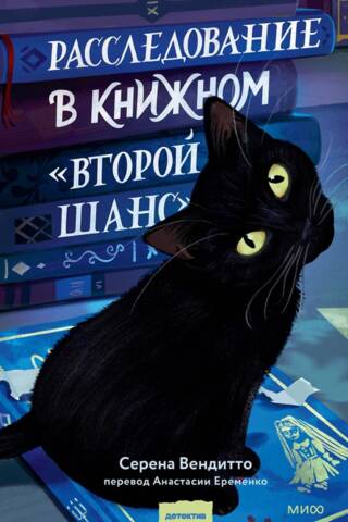 Расследование в книжном «Второй шанс»
