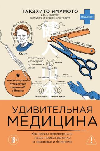 Удивительная медицина. Как врачи перевернули наше представление о здоровье и болезнях