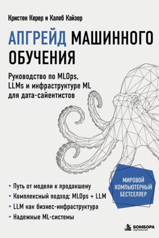 Апгрейд машинного обучения. Руководство по MLOps, LLMs и инфраструктуре ML для дата-сайентистов