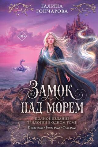 Замок над морем. Трилогия
