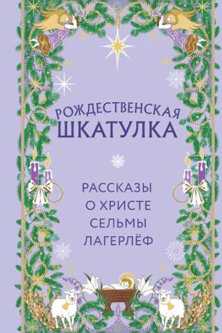 Рождественская шкатулка. Рассказы о Христе Сельмы Лагерлёф