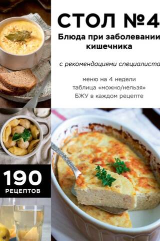 Стол №4. Блюда при заболевании кишечника