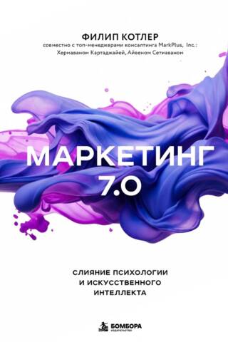 Маркетинг 7.0. Слияние психологии и искусственного интеллекта