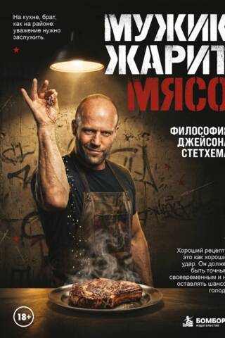 Мужик жарит мясо. Философия Джейсона Стетхема