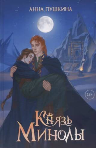 Князь Минолы