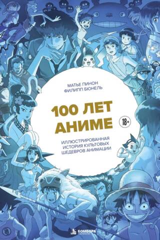 100 лет аниме. Иллюстрированная история культовых шедевров анимации