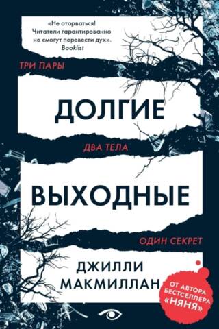 Долгие выходные