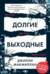 Долгие выходные