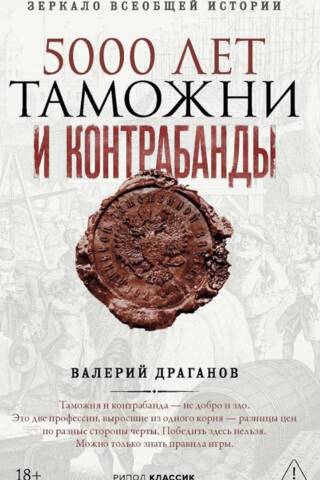 5000 лет таможни и контрабанды