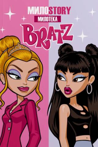 Bratz. Раскраска по номерам