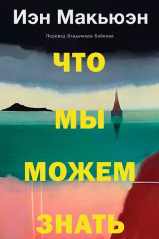 Что мы можем знать