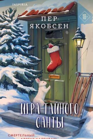 Игра тайного Санты. Смертельный адвент-календарь