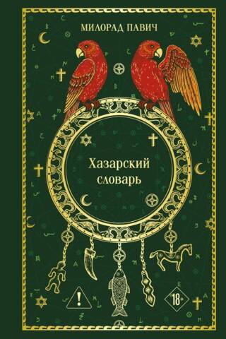 Хазарский словарь