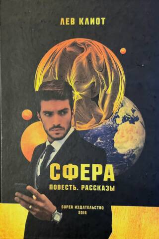 Сфера. Повесть. Рассказы