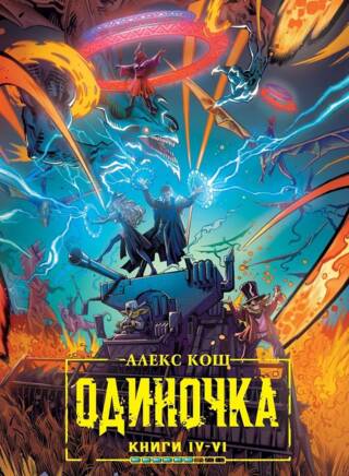 Одиночка. Книги IV-VI
