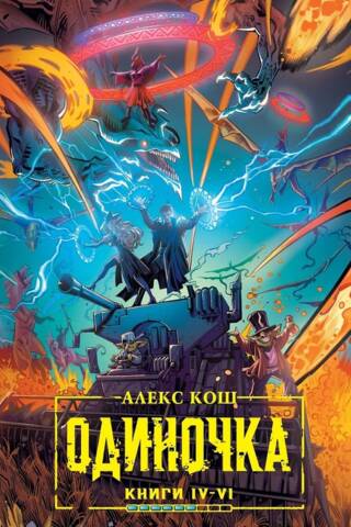 Одиночка. Книги IV-VI
