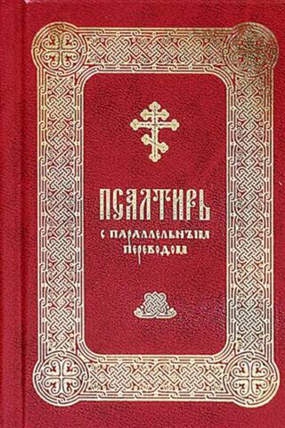 Псалтирь с параллельным переводом