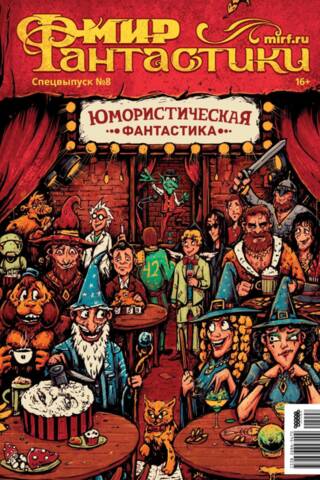 Журнал «Мир фантастики». Спецвыпуск №8. Юмористическая фантастика